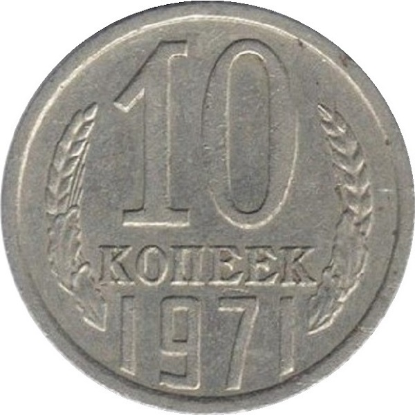 10 Советских копеек