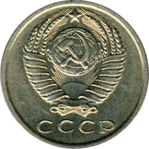 15 Советских копеек