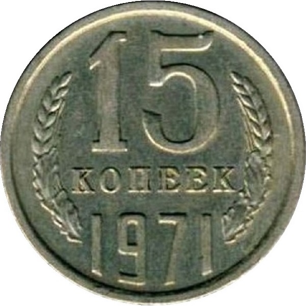 15 Советских копеек