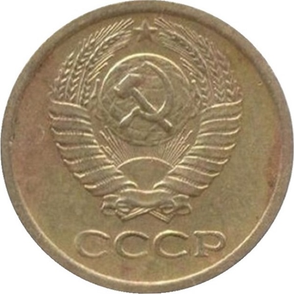 1 Советская копейка