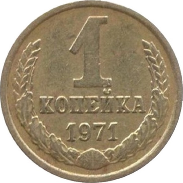1 Советская копейка
