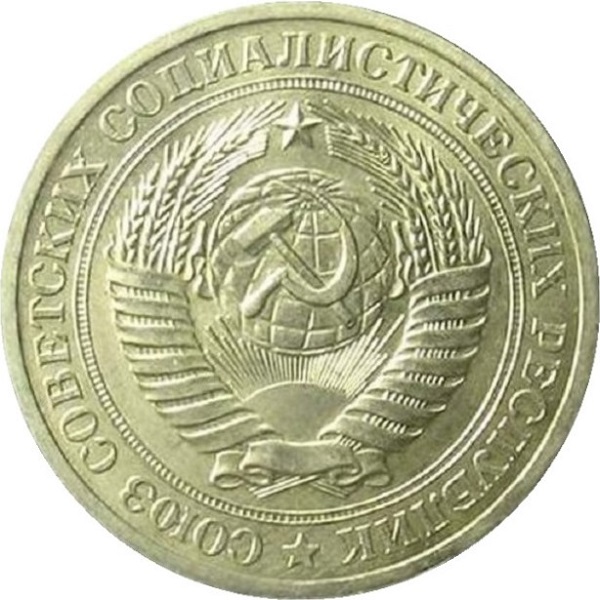 1 Советский рубль