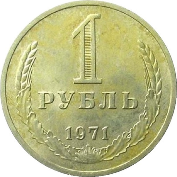 1 Советский рубль