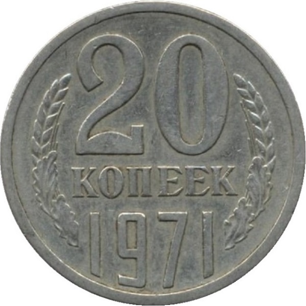 20 Советских копеек