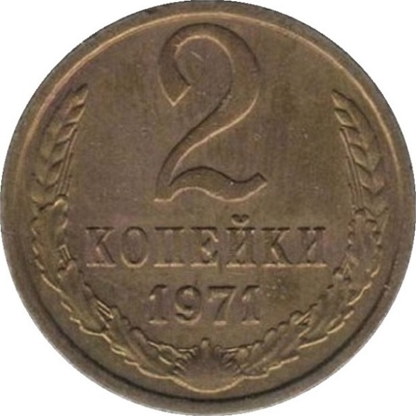 2 Советских копейки