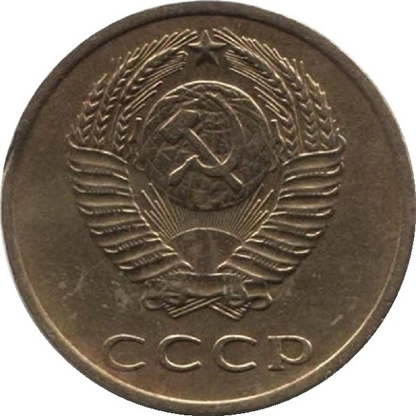 3 Советских копейки