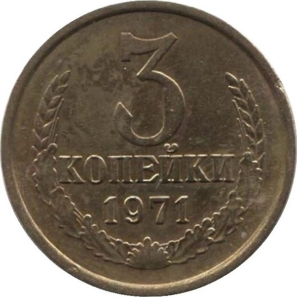 3 Советских копейки