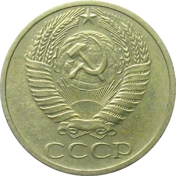 50 Советских копеек