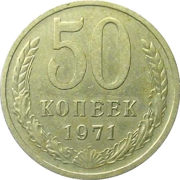 50 Советских копеек