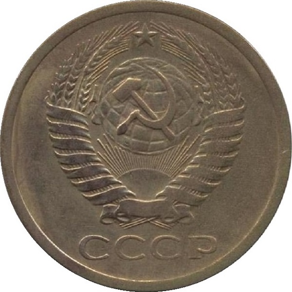 5 Советских копеек
