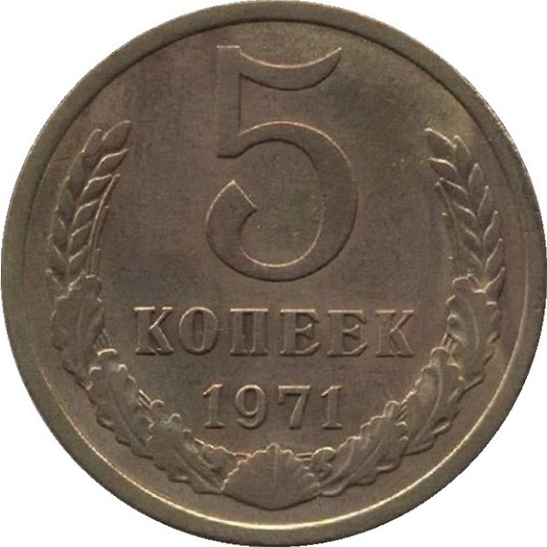 5 Советских копеек