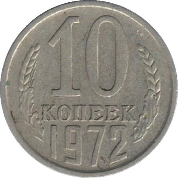 10 Советских копеек