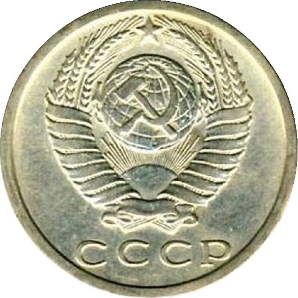 15 Советских копеек