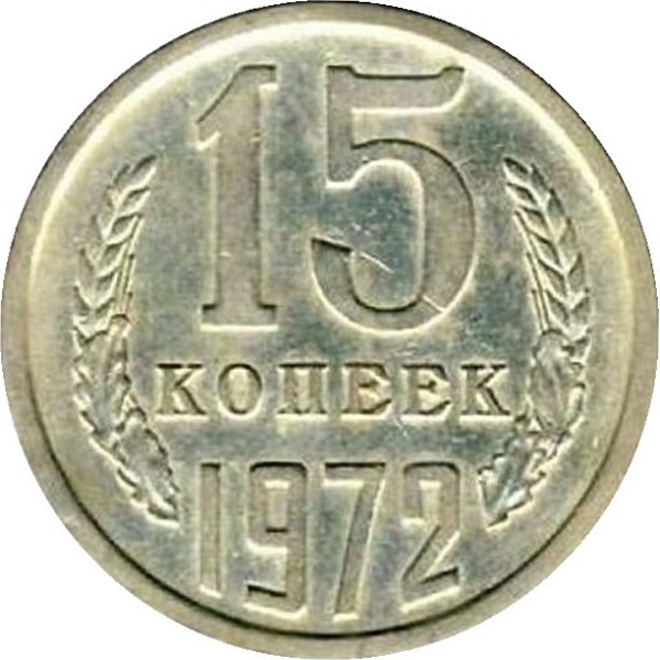 15 Советских копеек