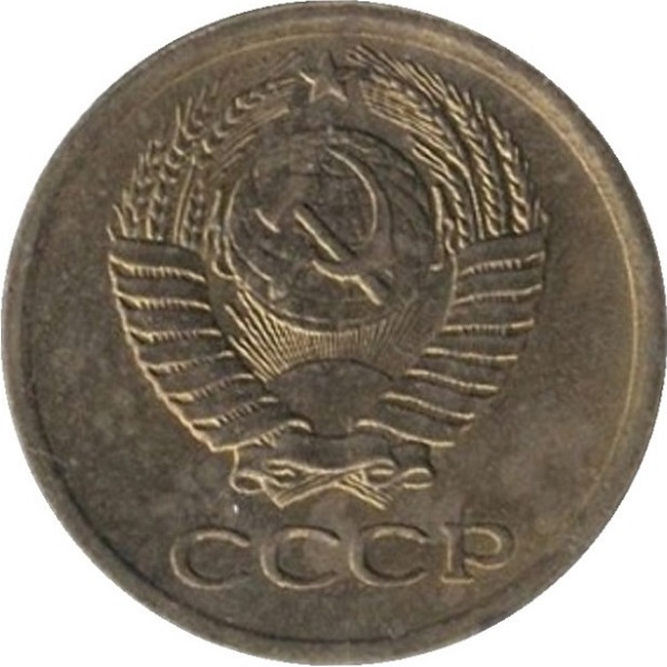 1 Советская копейка