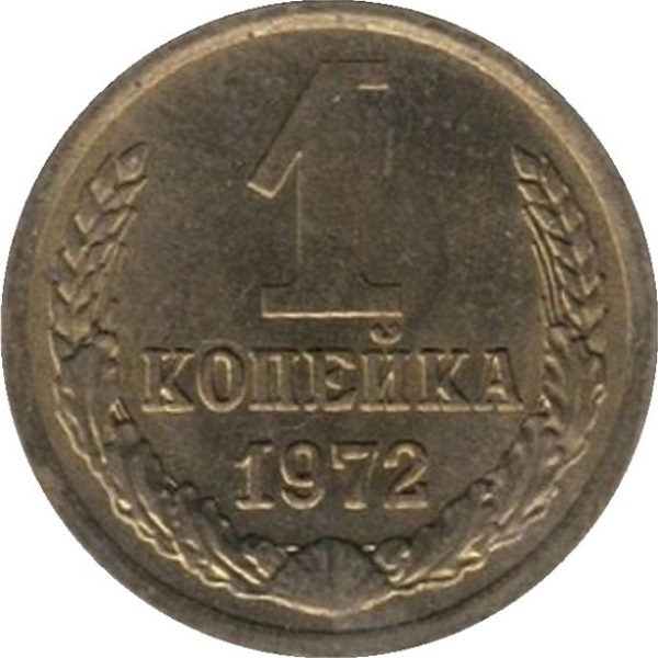 1 Советская копейка
