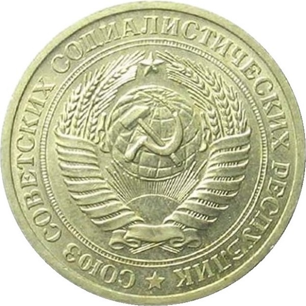 1 Советский рубль