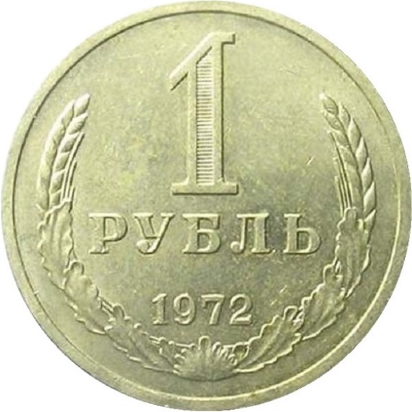 1 Советский рубль