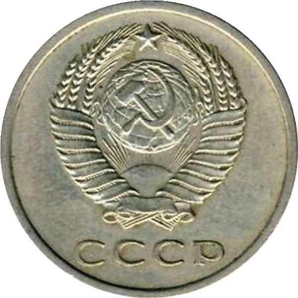 20 Советских копеек