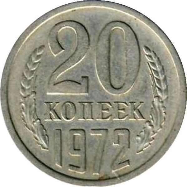 20 Советских копеек