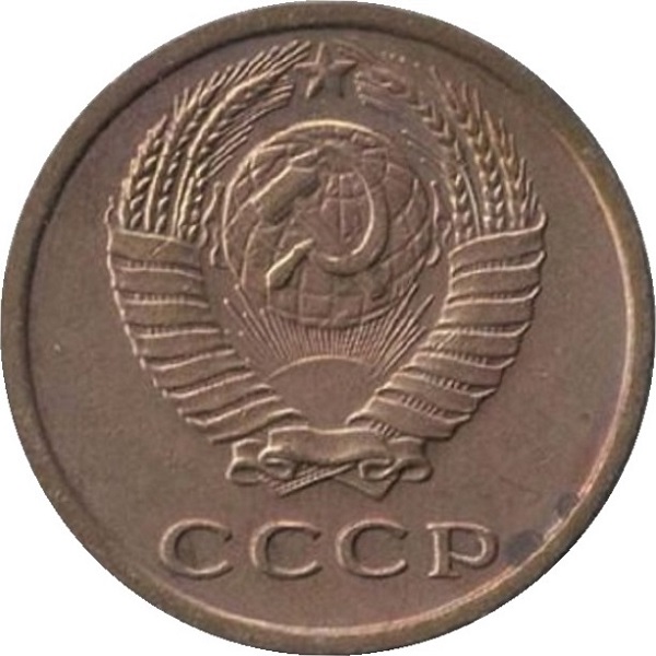 2 Советских копейки
