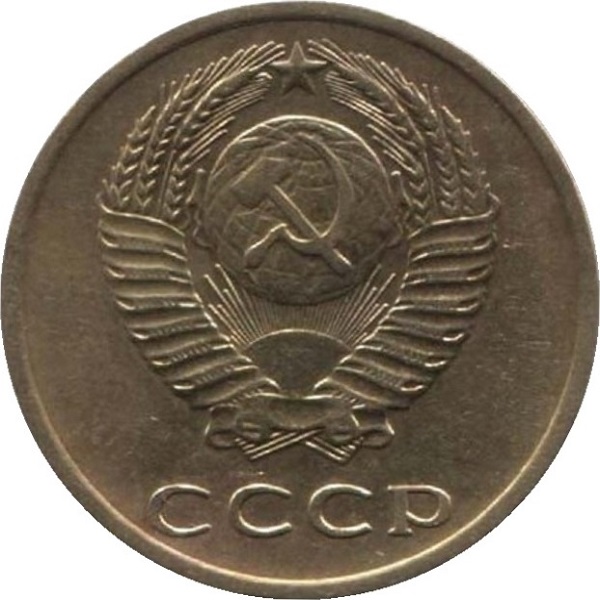 3 Советских копейки