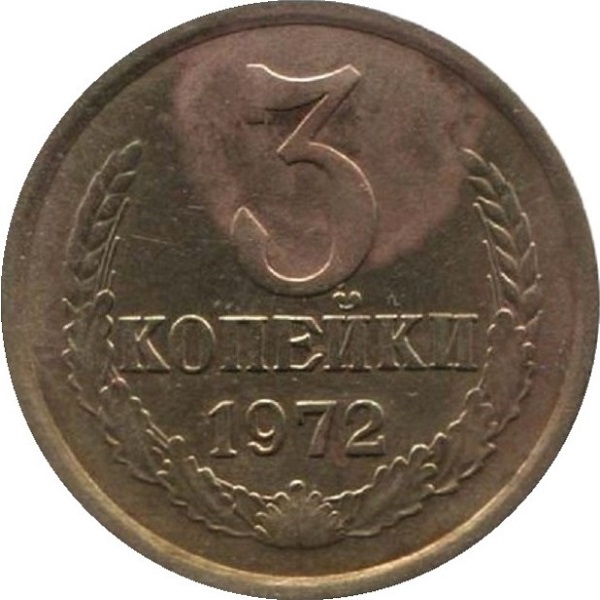 3 Советских копейки