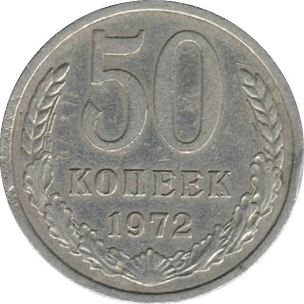 50 Советских копеек
