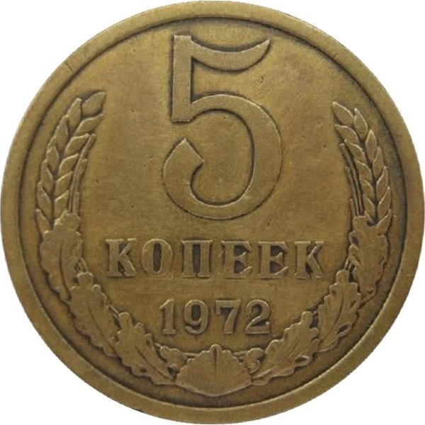5 Советских копеек