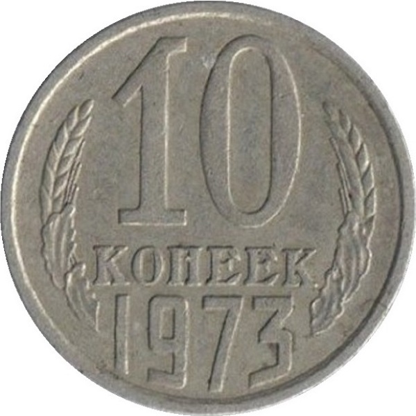 10 Советских копеек