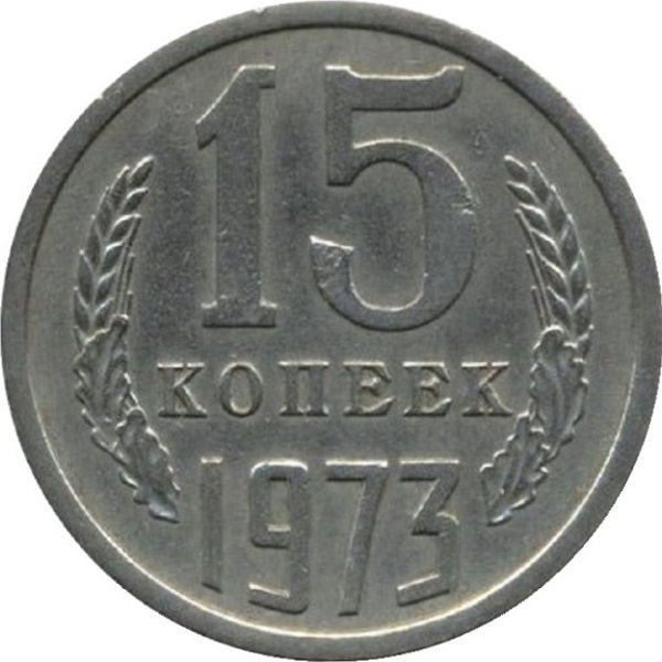 15 Советских копеек