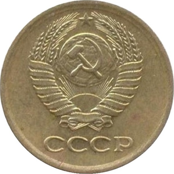 1 Советская копейка