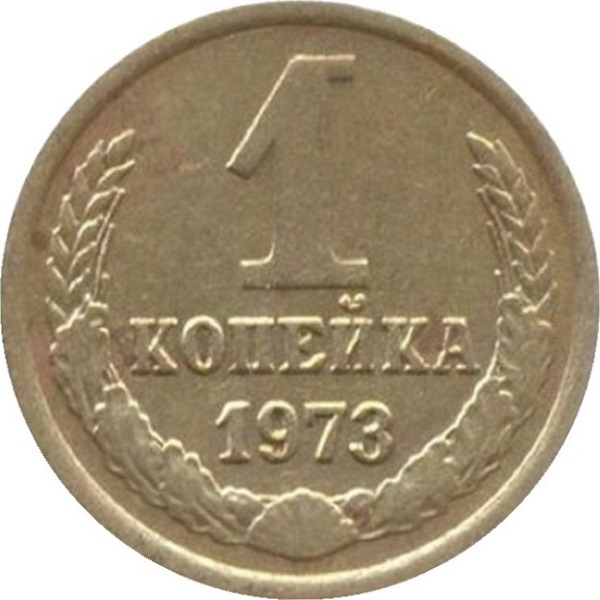 1 Советская копейка