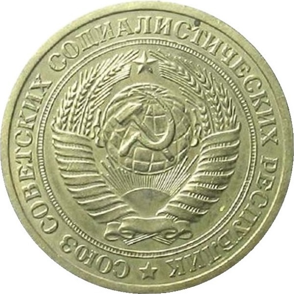 1 Советский рубль