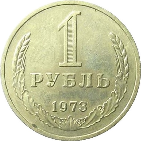 1 Советский рубль