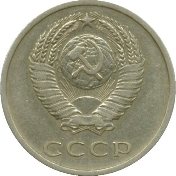 20 Советских копеек