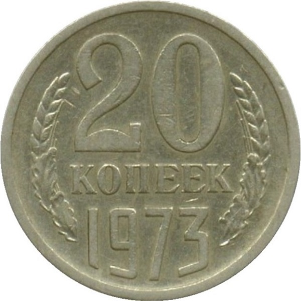 20 Советских копеек