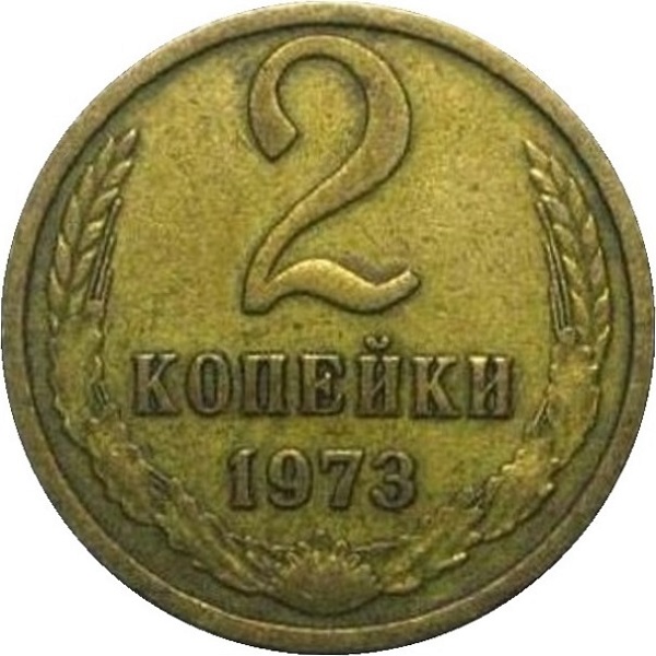 2 Советских копейки