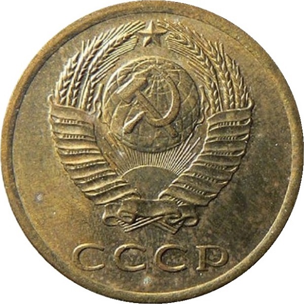 3 Советских копейки