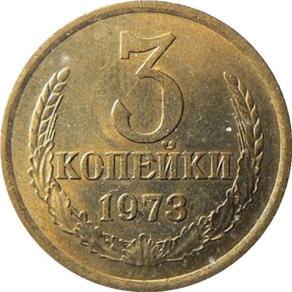 3 Советских копейки