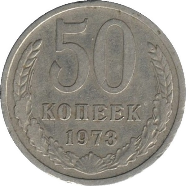 50 Советских копеек