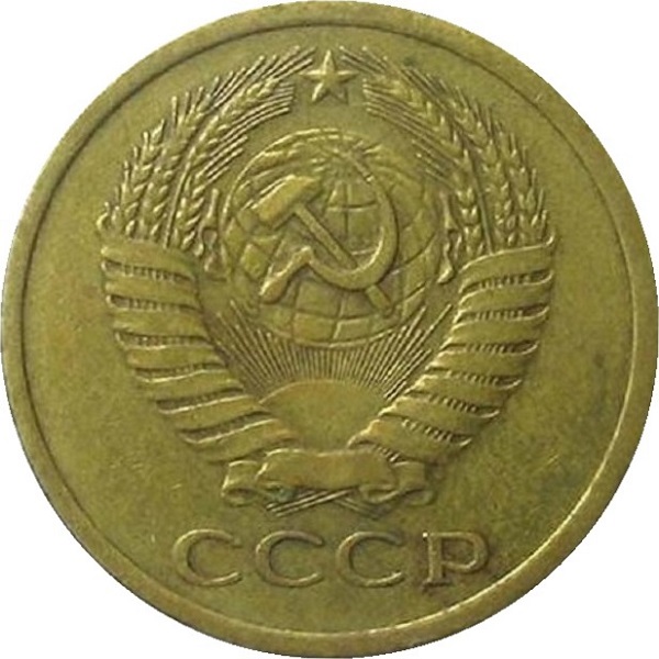 5 Советских копеек