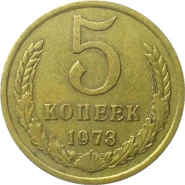 5 Советских копеек