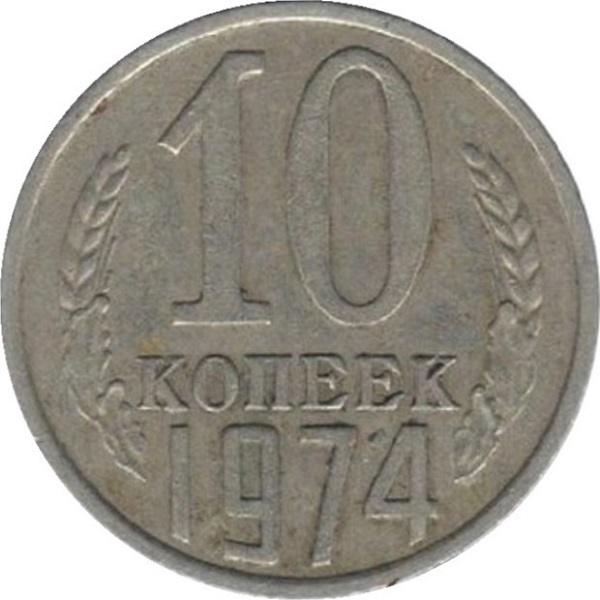 10 Советских копеек
