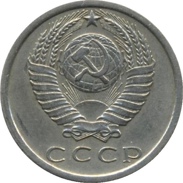 15 Советских копеек