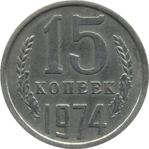 15 Советских копеек