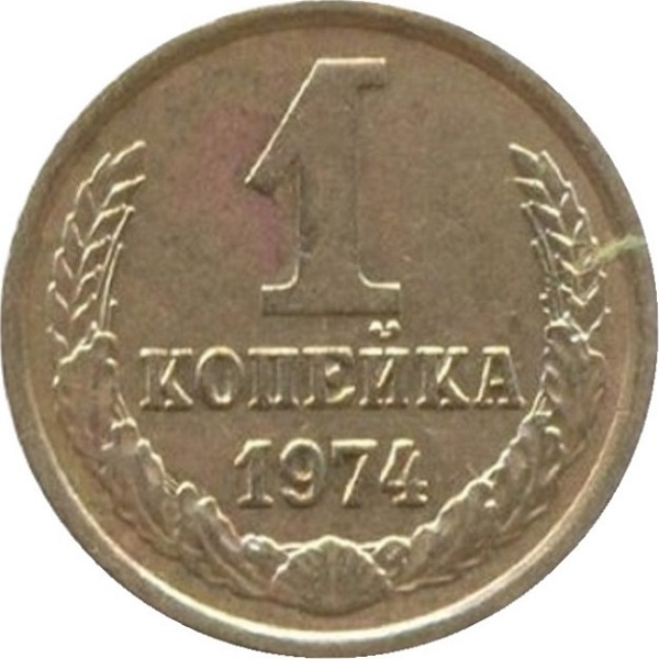 1 Советская копейка