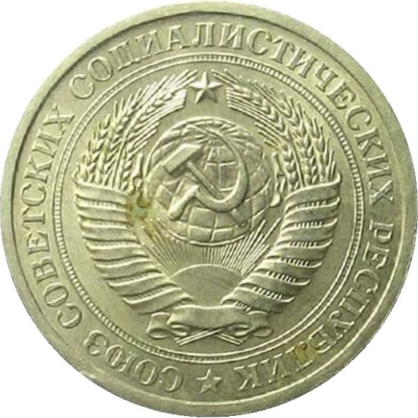 1 Советский рубль