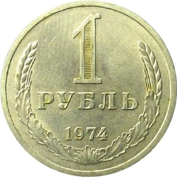1 Советский рубль