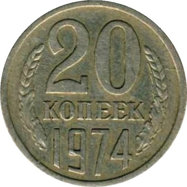 20 Советских копеек